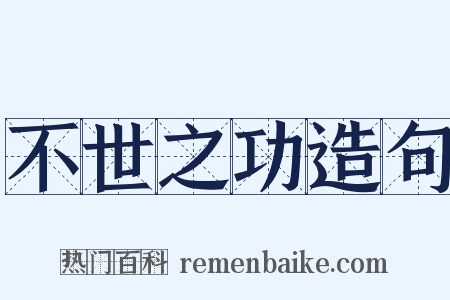 不世之功造句是什么意思的图片